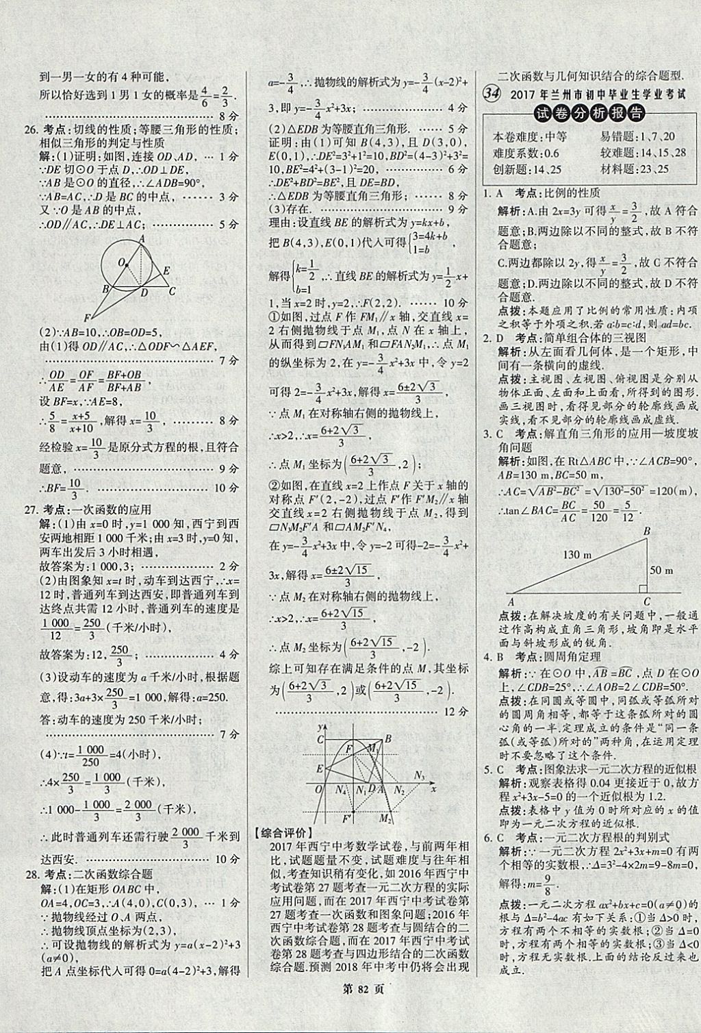 2018年全優(yōu)中考全國中考試題精選精析數(shù)學(xué)九年級通用 參考答案第82頁