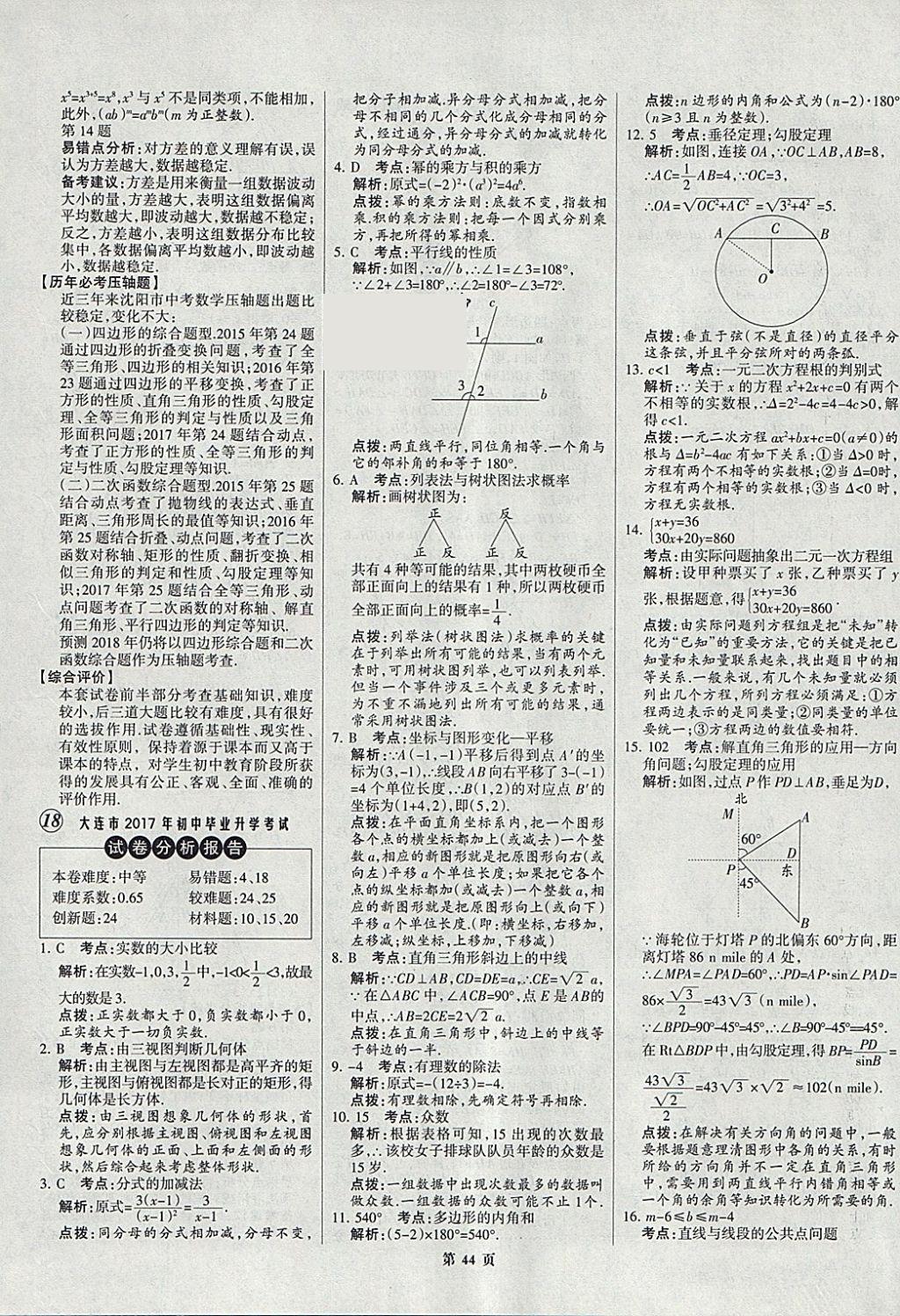 2018年全優(yōu)中考全國(guó)中考試題精選精析數(shù)學(xué)九年級(jí)通用 參考答案第44頁(yè)