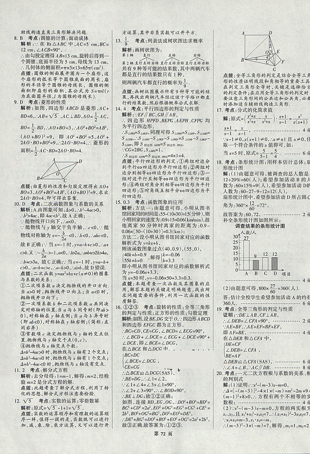 2018年全优中考全国中考试题精选精析数学九年级通用 参考答案第72页