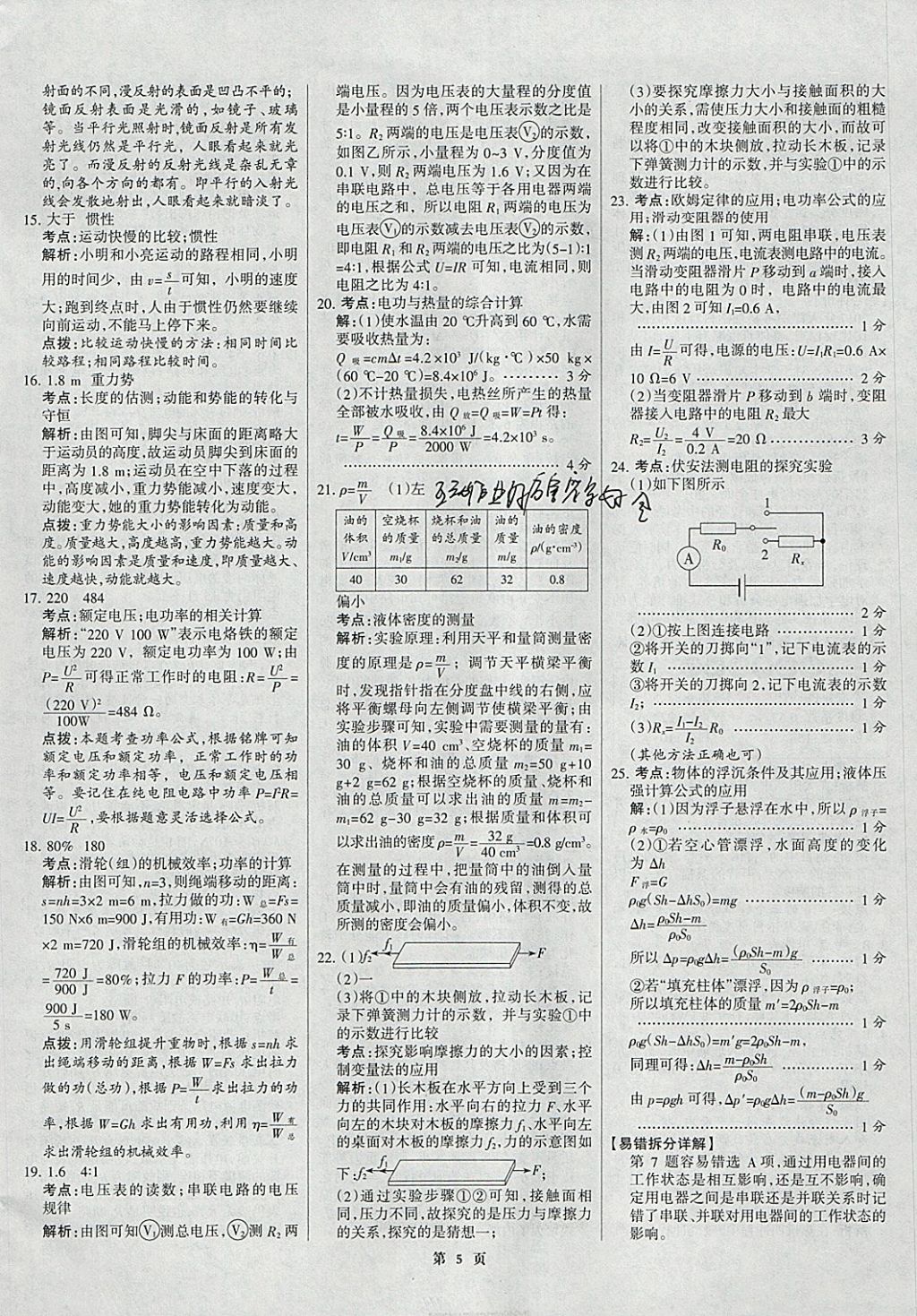 2018年全优中考全国中考试题精选精析物理九年级通用 参考答案第5页