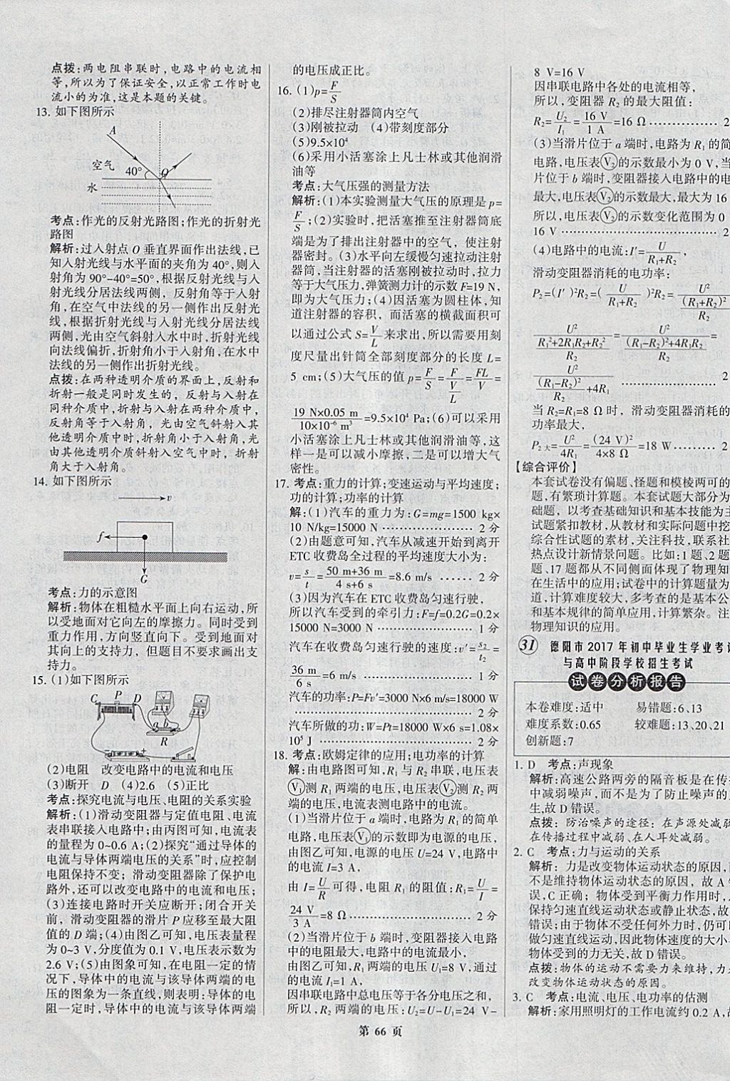 2018年全优中考全国中考试题精选精析物理九年级通用 参考答案第66页