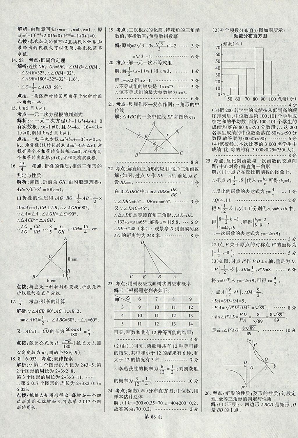 2018年全優(yōu)中考全國中考試題精選精析數(shù)學(xué)九年級(jí)通用 參考答案第86頁