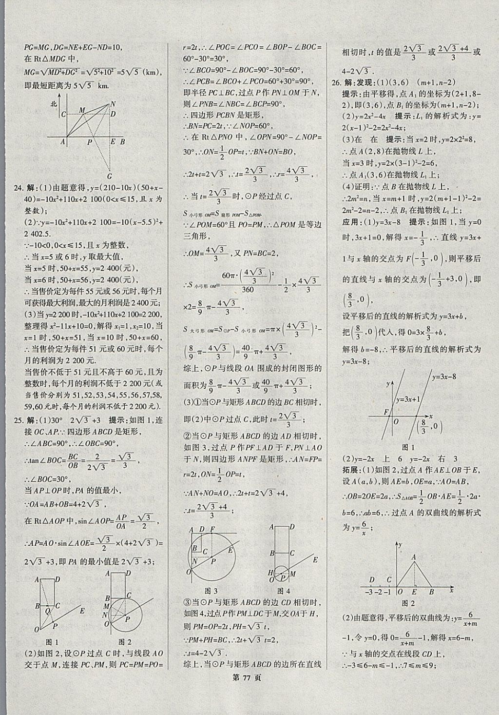 2018年全優(yōu)中考全國(guó)中考試題精選精析數(shù)學(xué)河北專用 參考答案第78頁(yè)