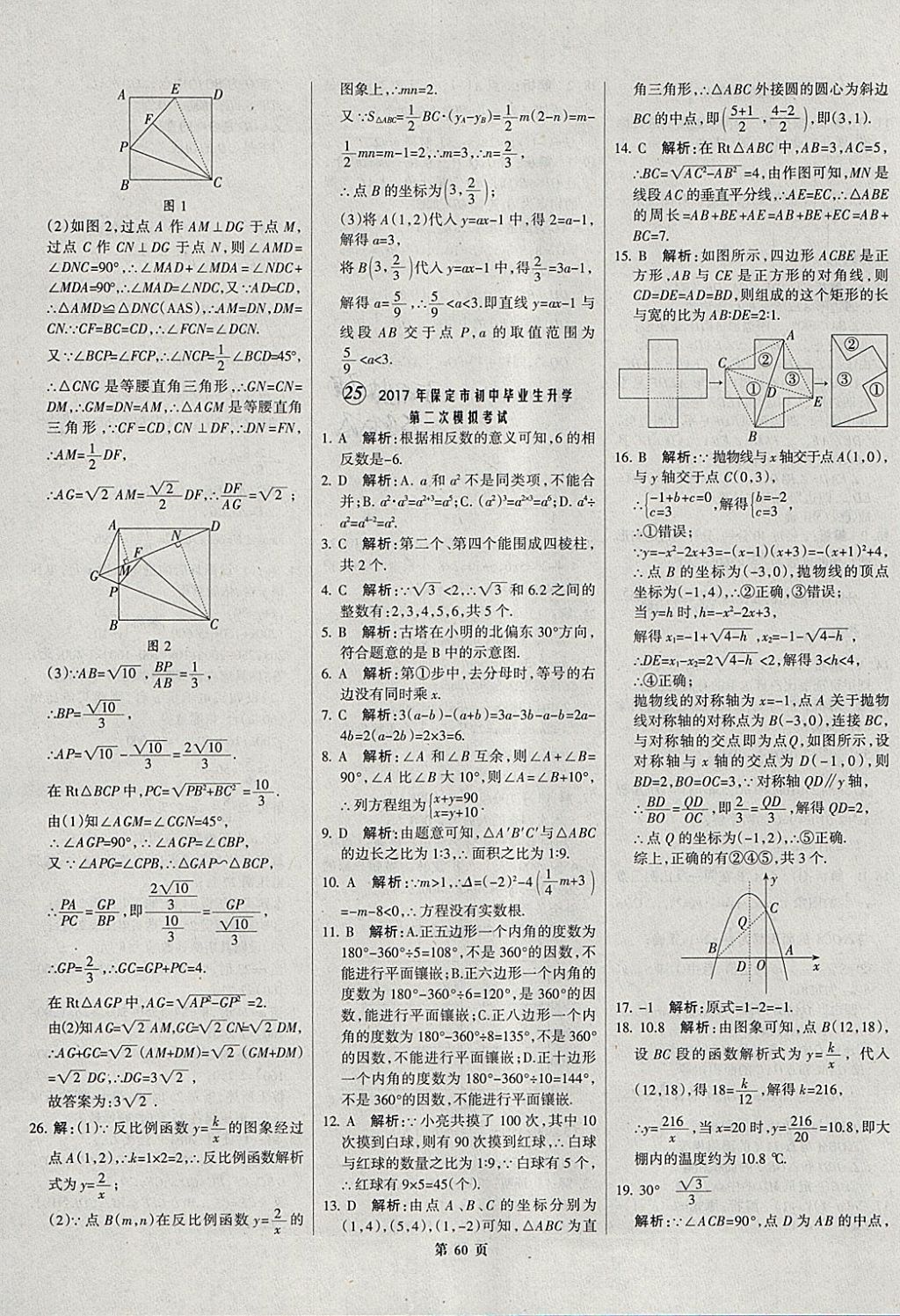 2018年全優(yōu)中考全國中考試題精選精析數(shù)學河北專用 參考答案第61頁