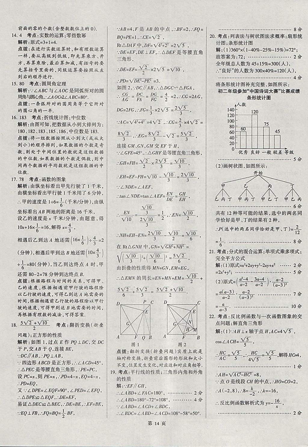 2018年全优中考全国中考试题精选精析数学河北专用 参考答案第14页