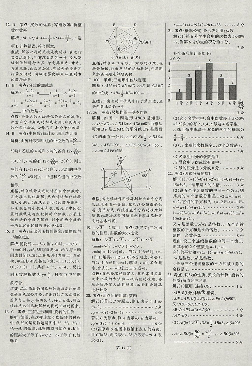 2018年全優(yōu)中考全國(guó)中考試題精選精析數(shù)學(xué)河北專(zhuān)用 參考答案第17頁(yè)