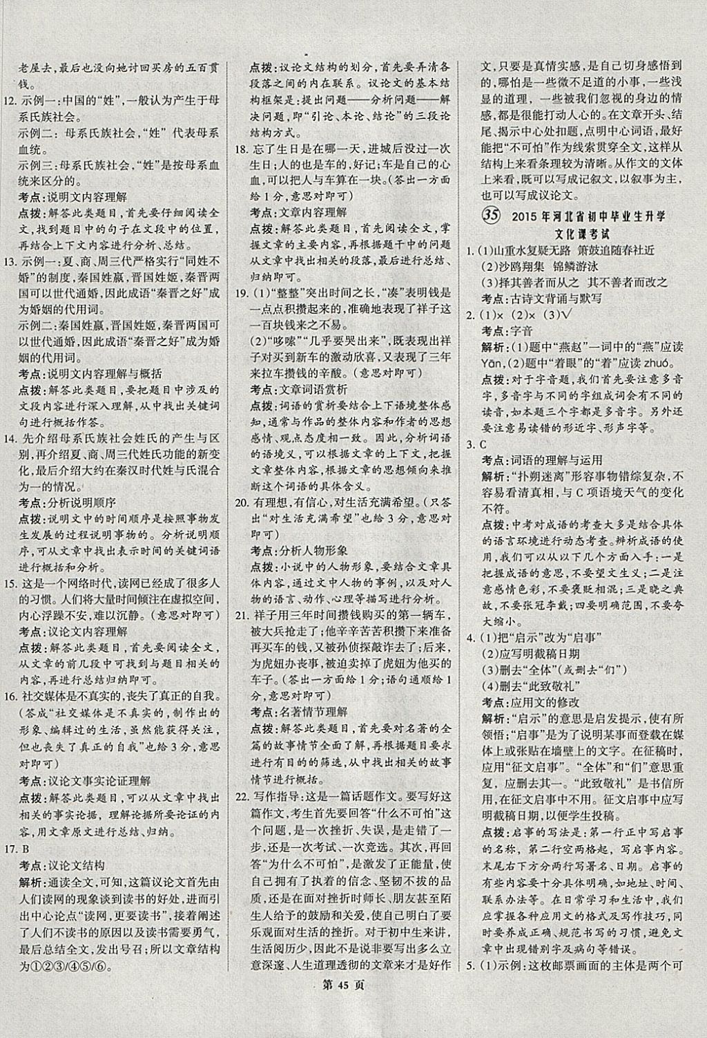 2018年全優(yōu)中考全國(guó)中考試題精選精析語(yǔ)文河北專用 參考答案第45頁(yè)