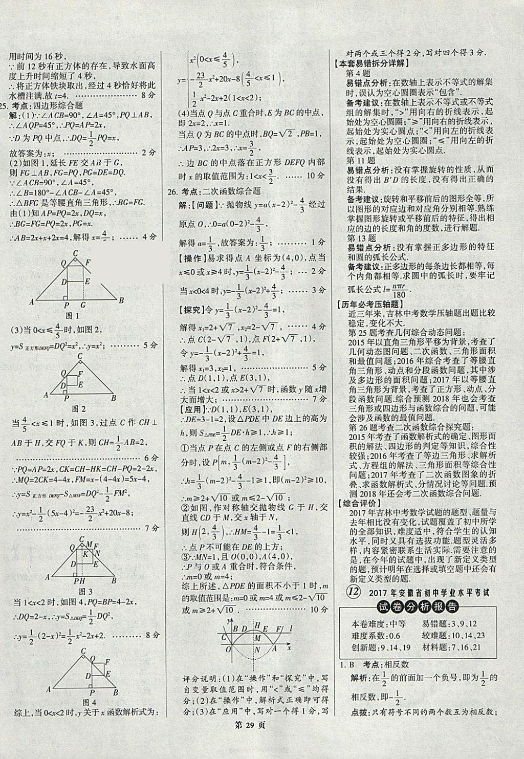 2018年全优中考全国中考试题精选精析数学九年级通用 参考答案第29页