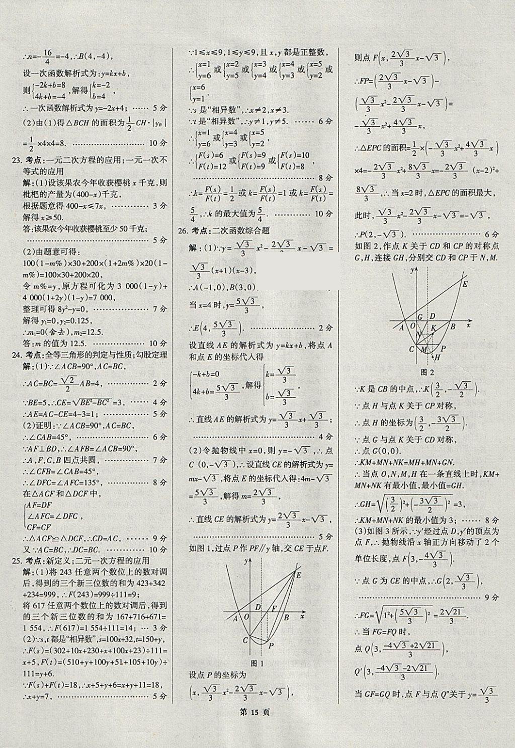 2018年全優(yōu)中考全國中考試題精選精析數(shù)學河北專用 參考答案第15頁