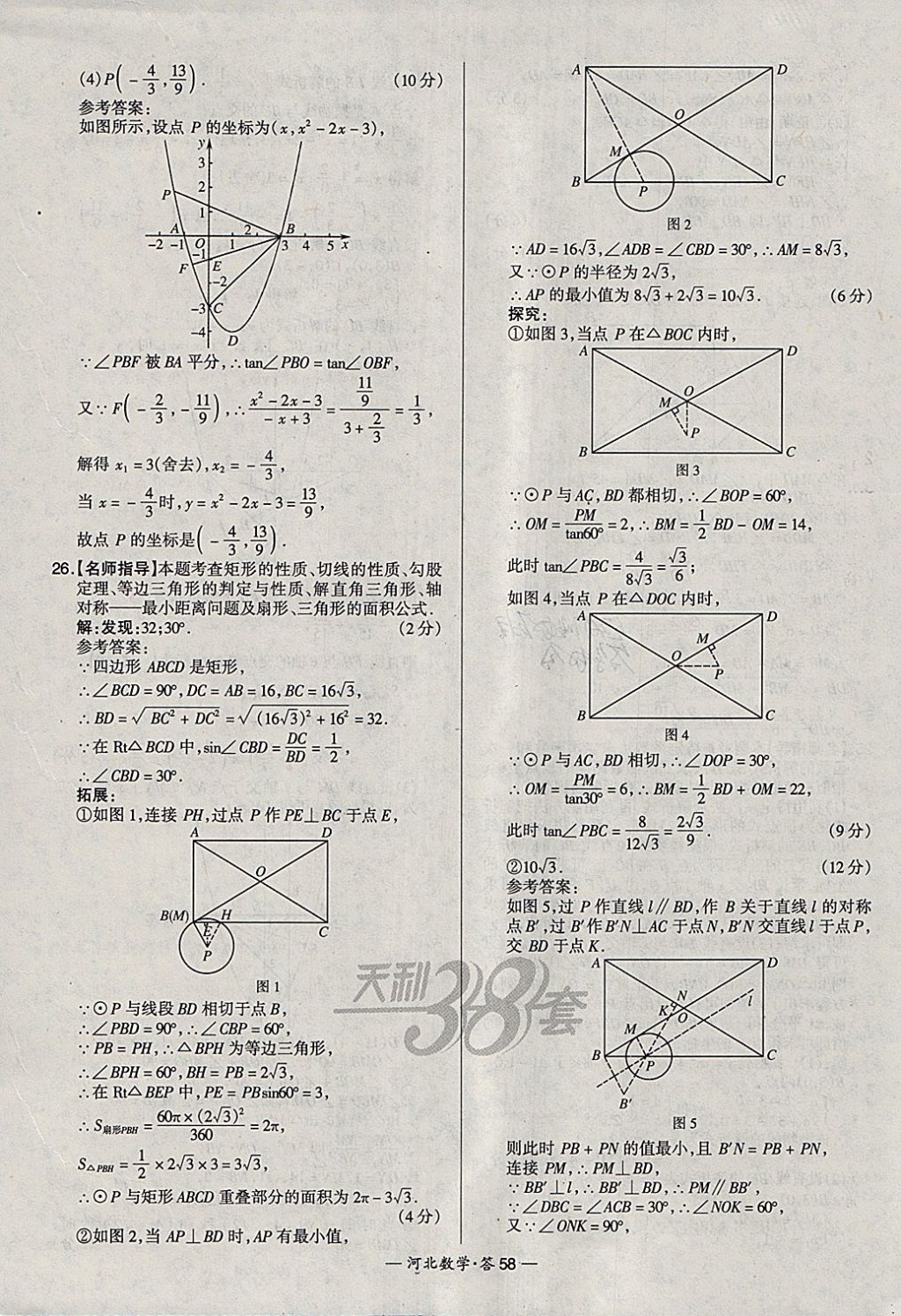 2018年天利38套河北省中考試題精選數(shù)學(xué) 參考答案第58頁(yè)