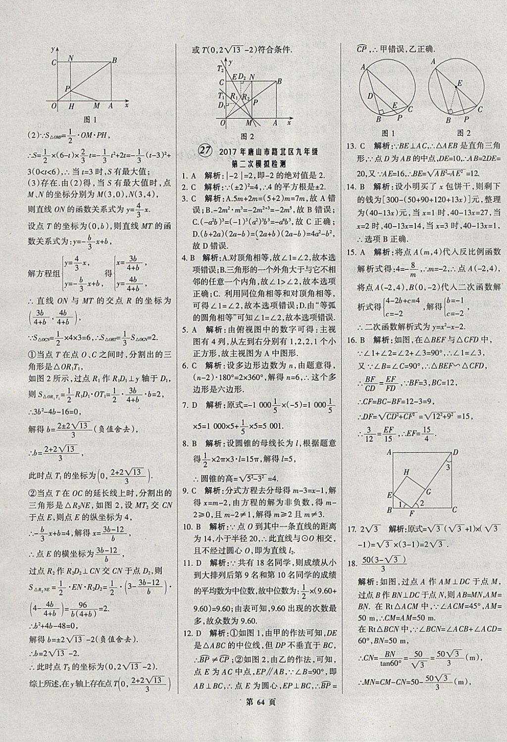 2018年全优中考全国中考试题精选精析数学河北专用 参考答案第65页