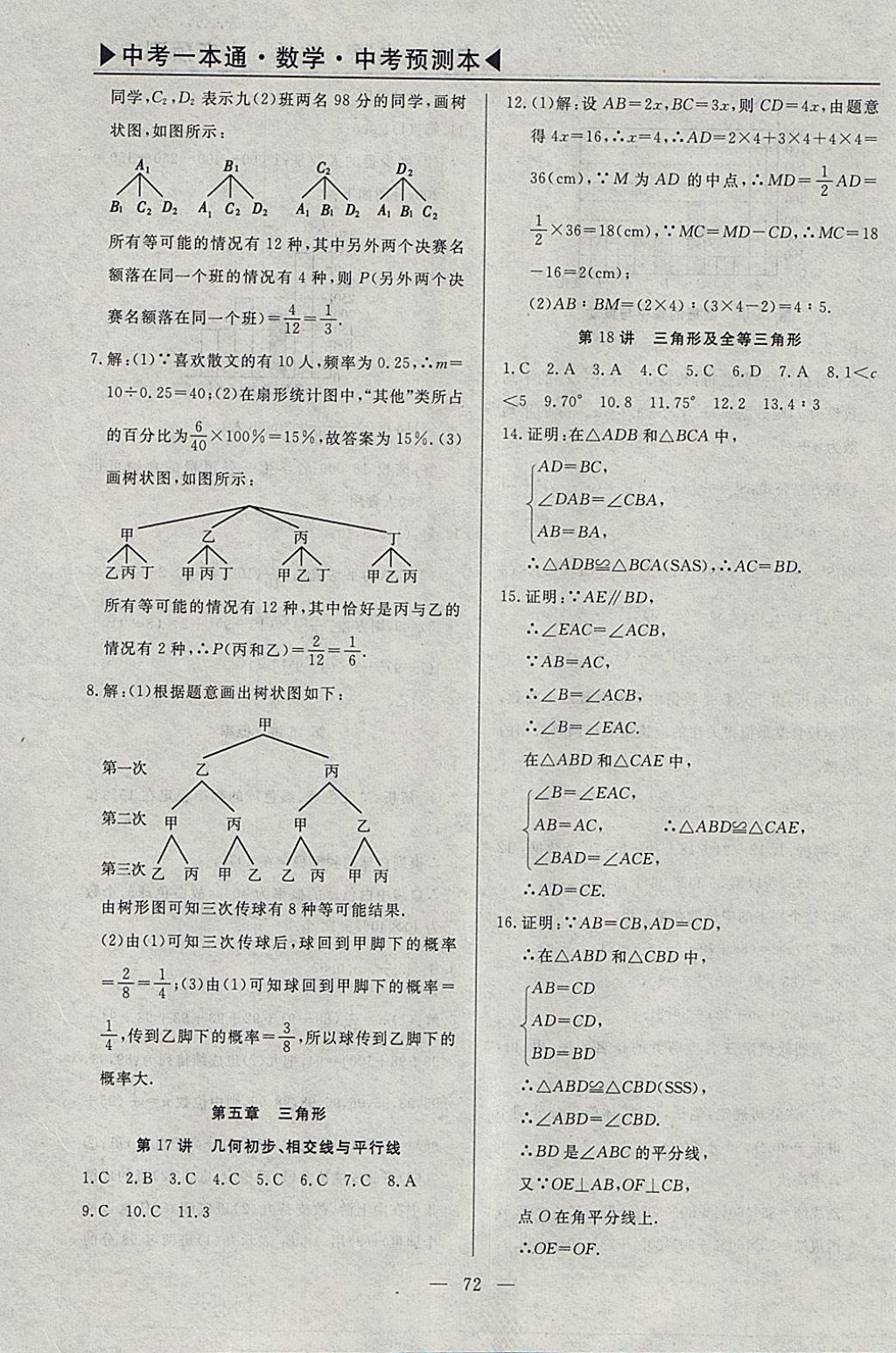 2018年中考一本通數(shù)學(xué)河北專版 參考答案第101頁