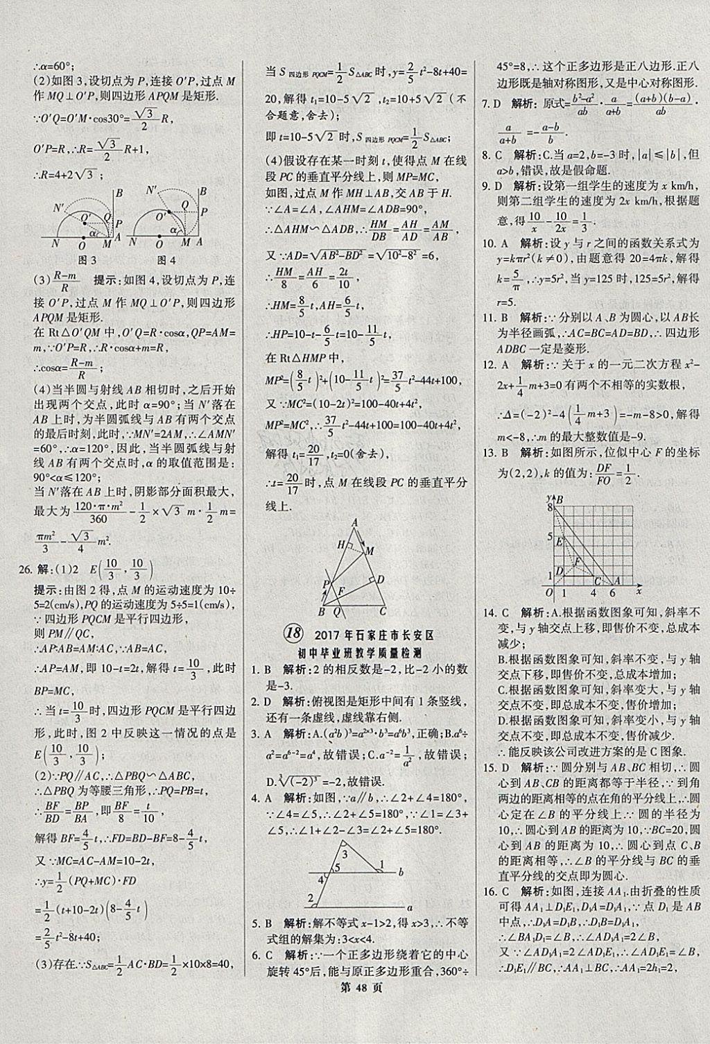 2018年全优中考全国中考试题精选精析数学河北专用 参考答案第49页