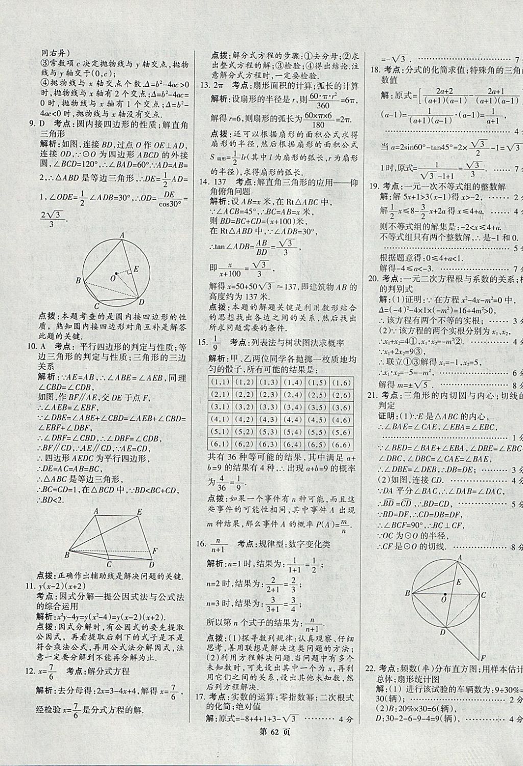 2018年全优中考全国中考试题精选精析数学九年级通用 参考答案第62页