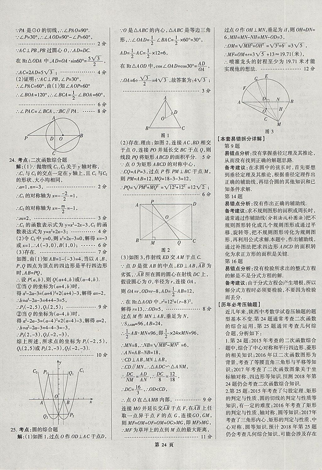 2018年全优中考全国中考试题精选精析数学河北专用 参考答案第24页