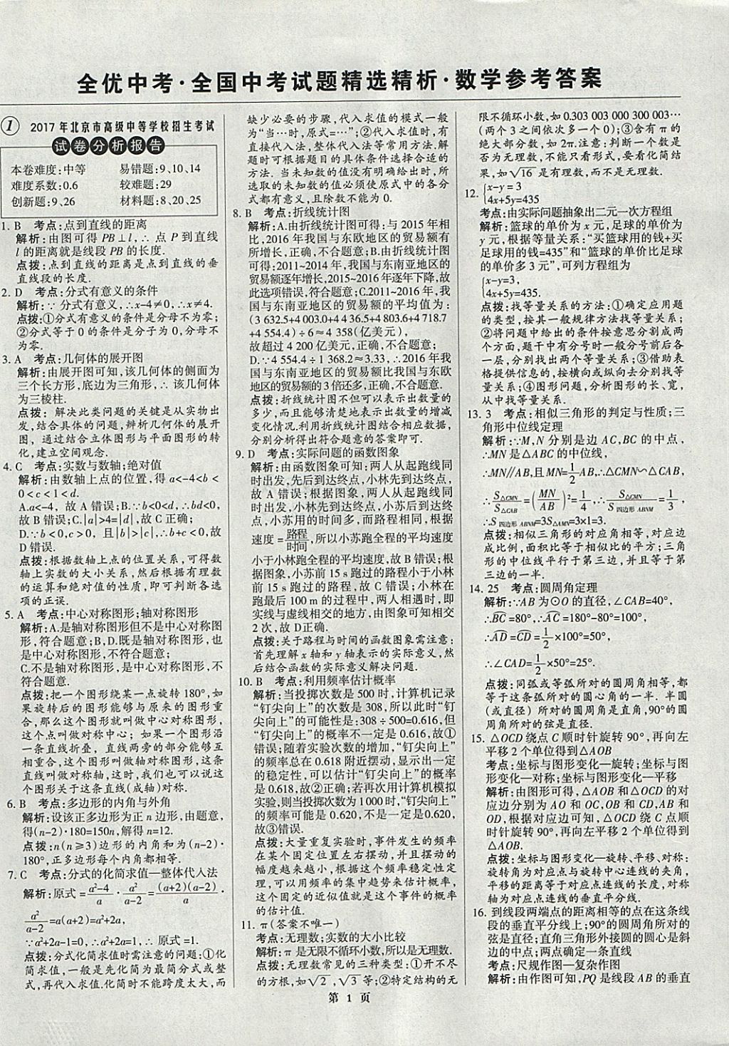 2018年全优中考全国中考试题精选精析数学九年级通用 参考答案第1页