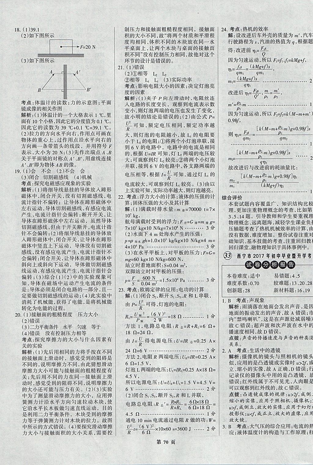 2018年全优中考全国中考试题精选精析物理九年级通用 参考答案第70页