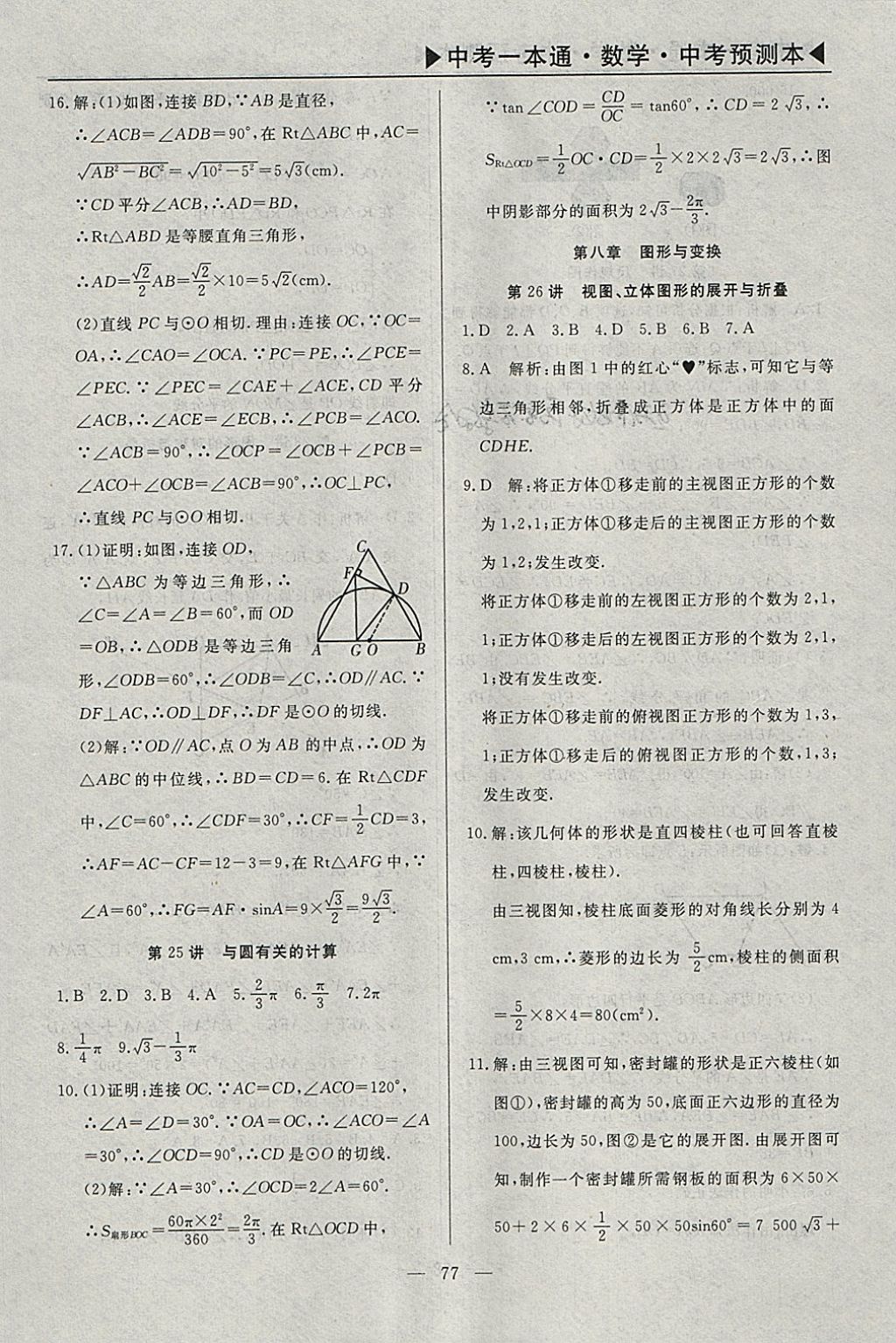 2018年中考一本通數(shù)學(xué)河北專版 參考答案第106頁