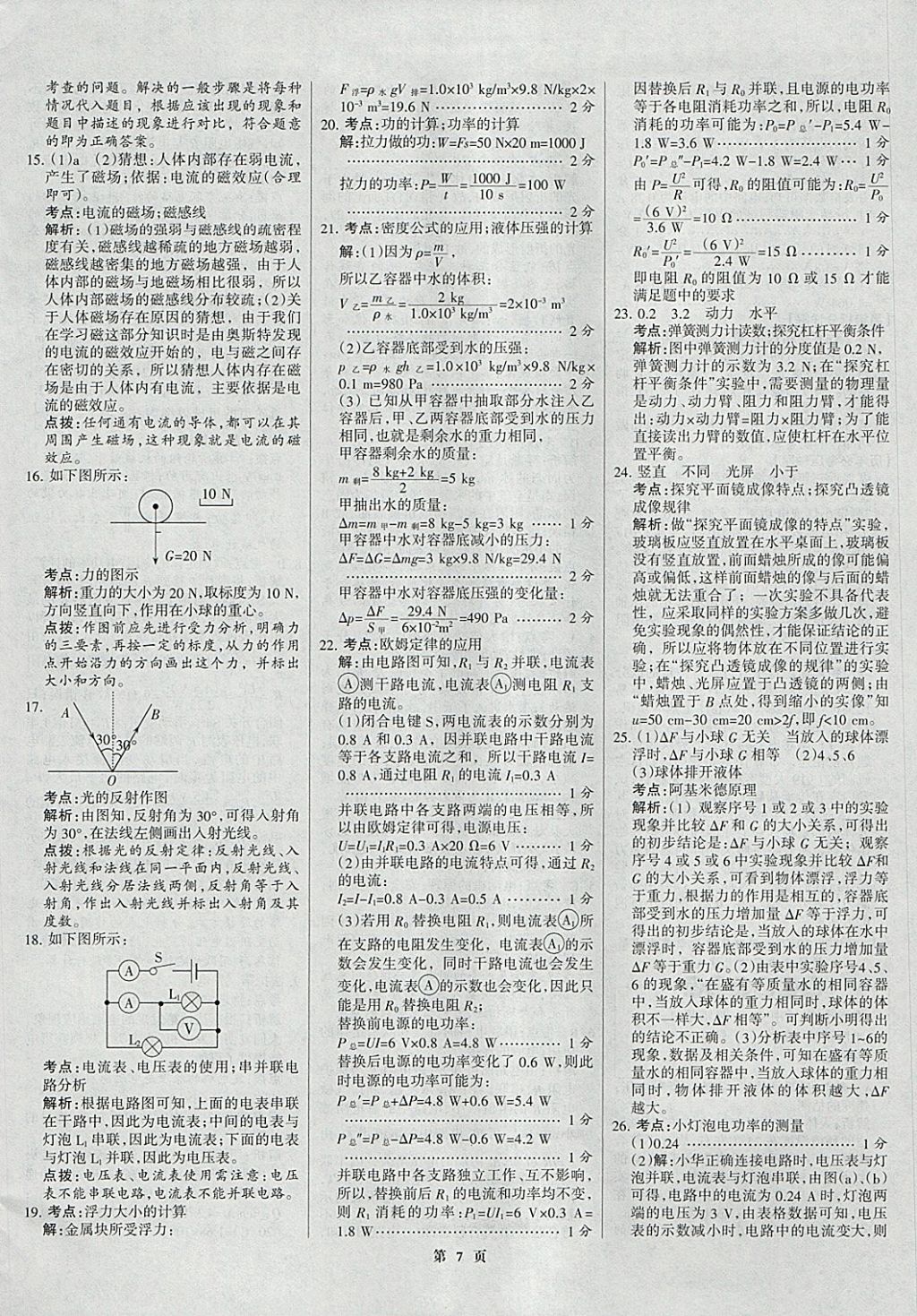 2018年全优中考全国中考试题精选精析物理九年级通用 参考答案第7页