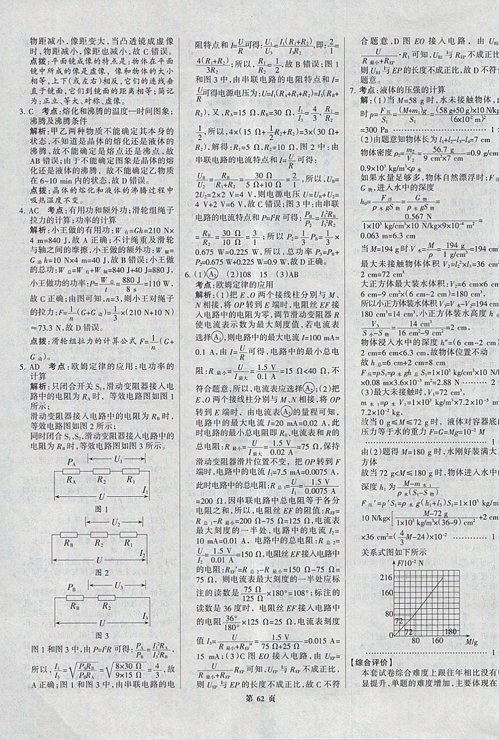 2018年全优中考全国中考试题精选精析物理九年级通用 参考答案第62页