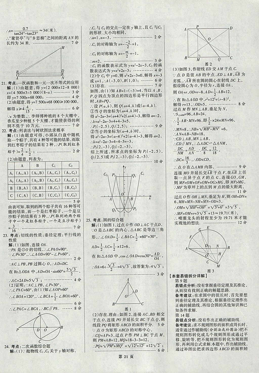 2018年全优中考全国中考试题精选精析数学九年级通用 参考答案第21页