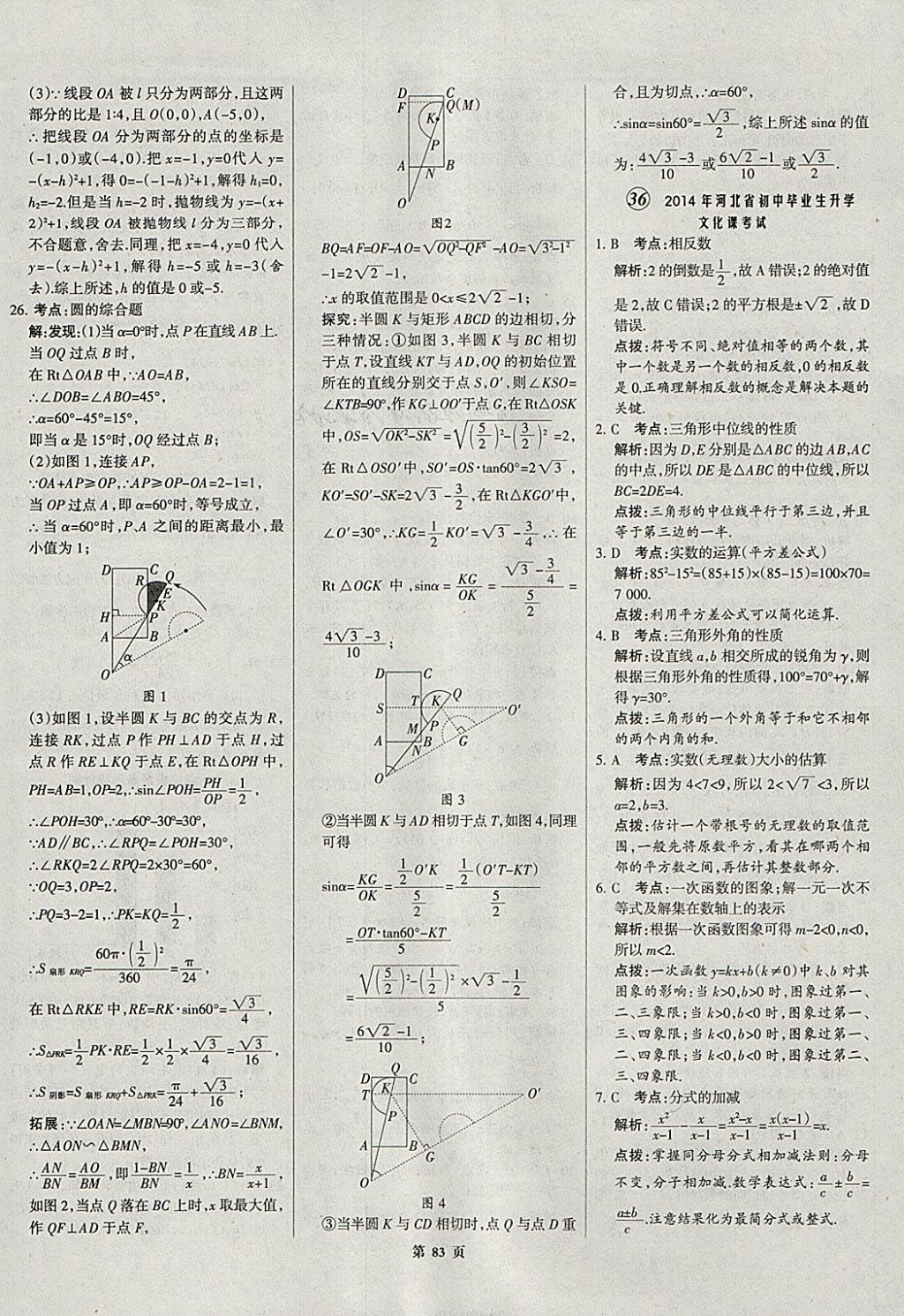 2018年全优中考全国中考试题精选精析数学河北专用 参考答案第84页