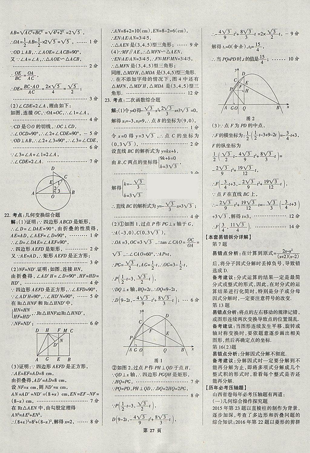 2018年全優(yōu)中考全國(guó)中考試題精選精析數(shù)學(xué)河北專用 參考答案第27頁