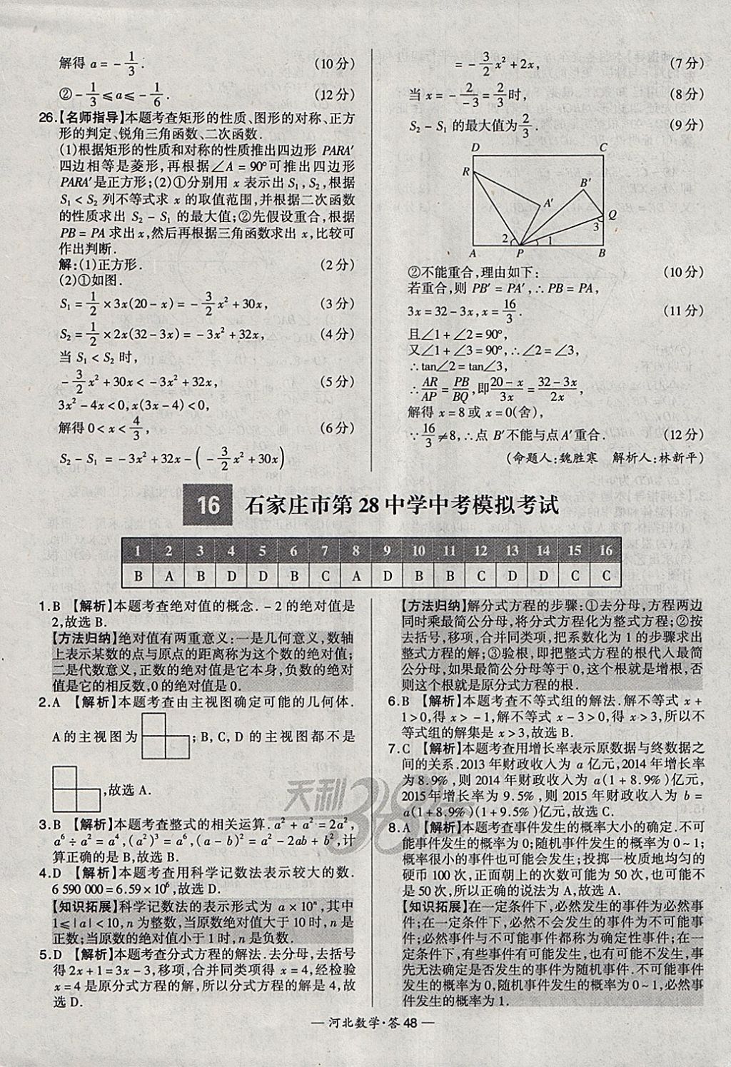 2018年天利38套河北省中考試題精選數(shù)學(xué) 參考答案第48頁