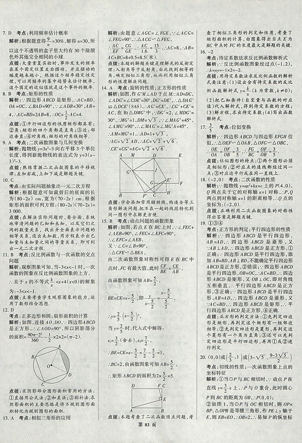 2018年全优中考全国中考试题精选精析数学九年级通用 参考答案第83页