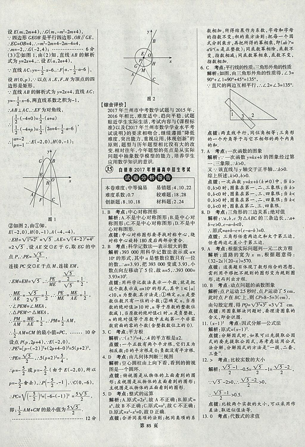 2018年全優(yōu)中考全國中考試題精選精析數(shù)學(xué)九年級通用 參考答案第85頁