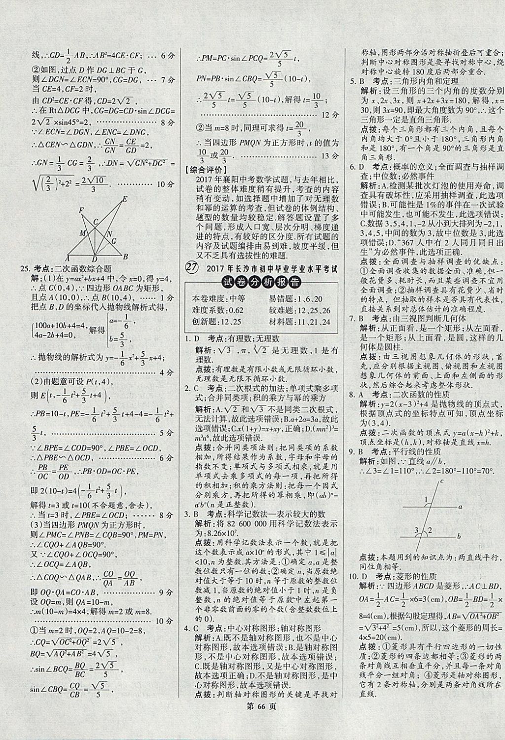 2018年全優(yōu)中考全國中考試題精選精析數(shù)學(xué)九年級(jí)通用 參考答案第66頁