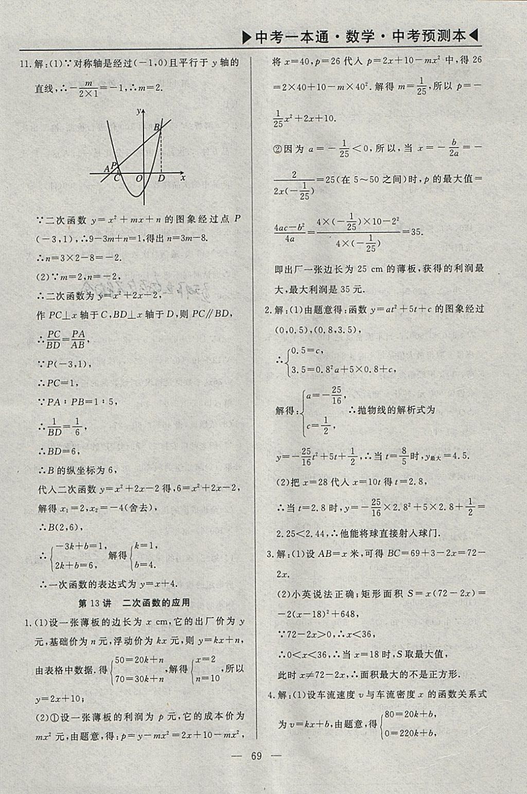 2018年中考一本通數(shù)學(xué)河北專版 參考答案第98頁