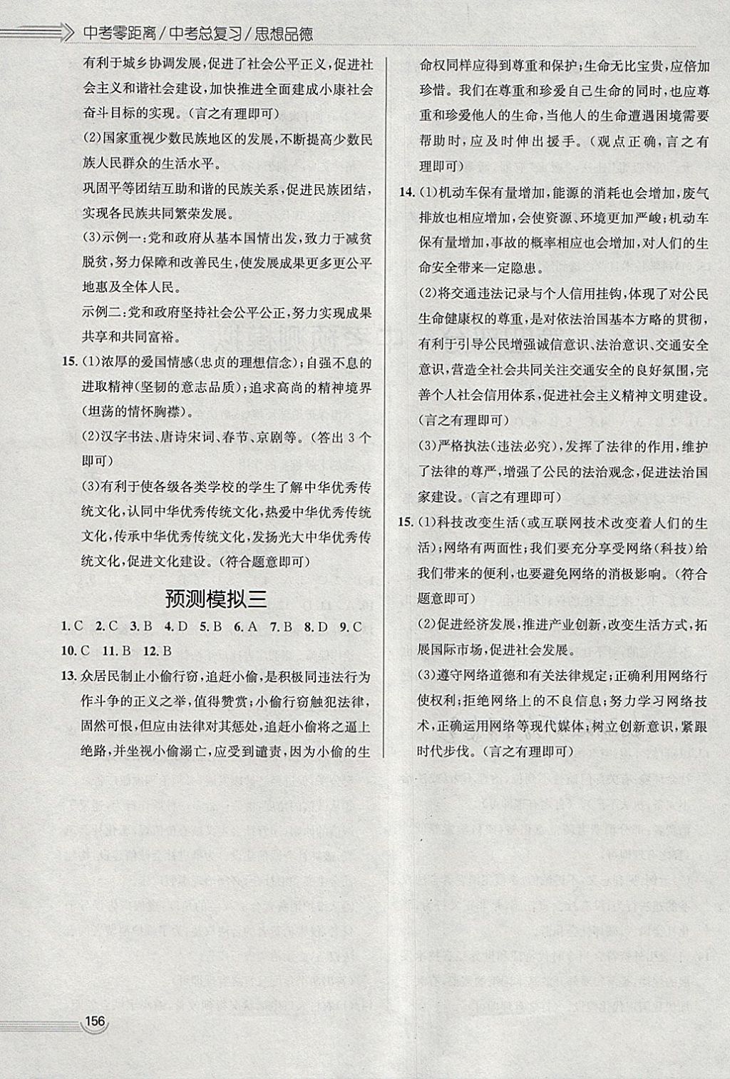 2018年中考零距離思想品德河北中考專用 參考答案第16頁(yè)