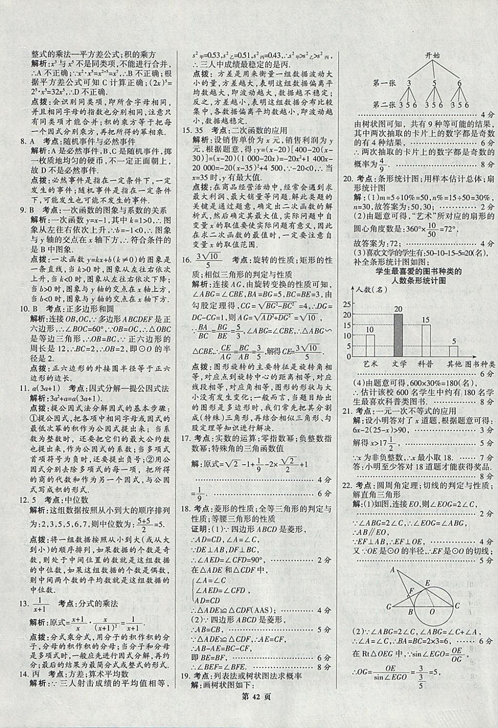 2018年全優(yōu)中考全國(guó)中考試題精選精析數(shù)學(xué)九年級(jí)通用 參考答案第42頁(yè)