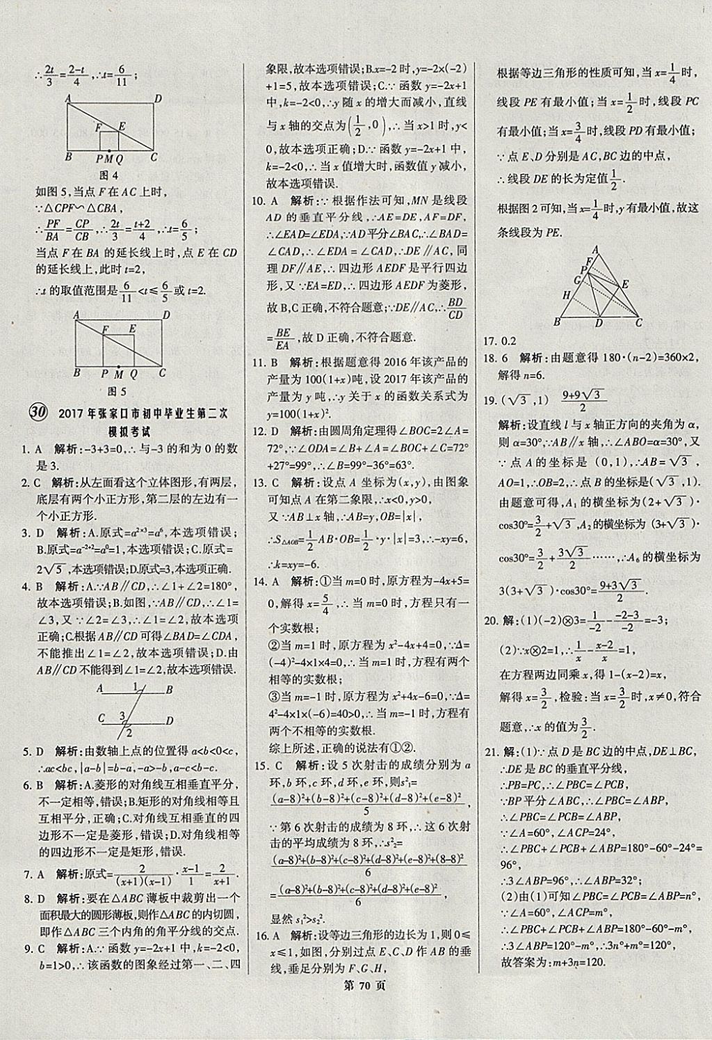 2018年全优中考全国中考试题精选精析数学河北专用 参考答案第71页