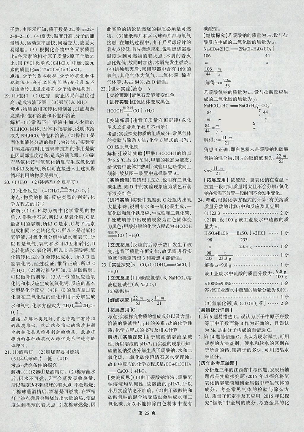 2018年全优中考全国中考试题精选精析化学河北专用 参考答案第25页