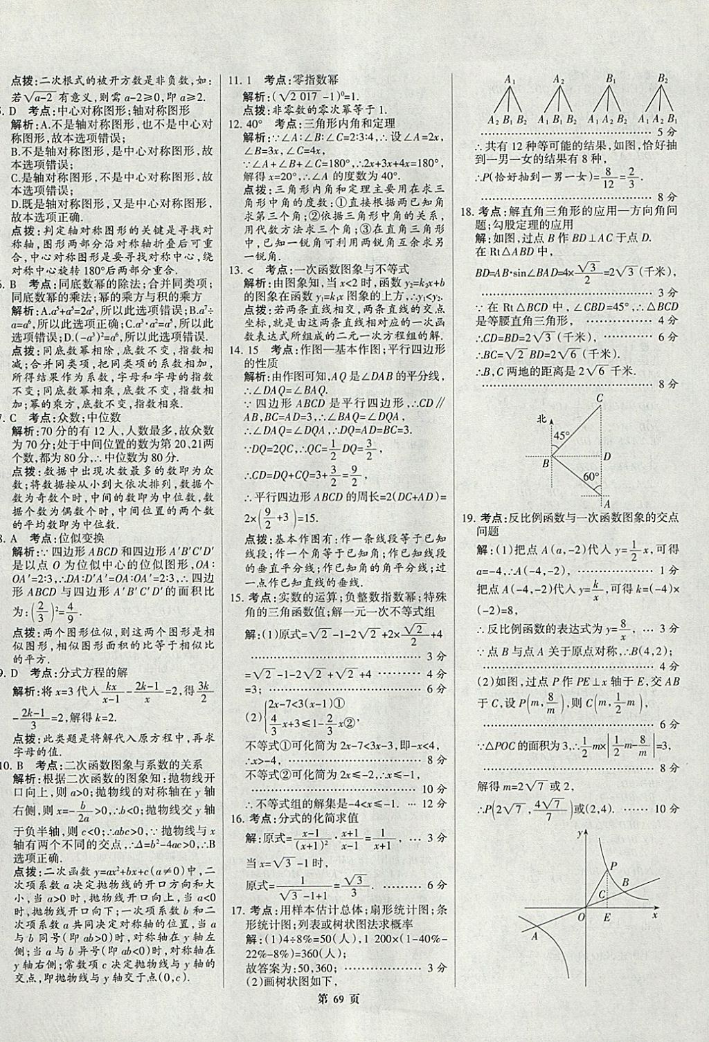 2018年全優(yōu)中考全國中考試題精選精析數(shù)學(xué)九年級通用 參考答案第69頁