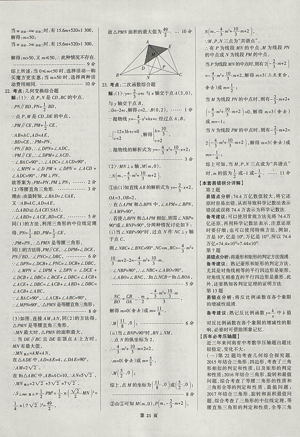 2018年全优中考全国中考试题精选精析数学河北专用 参考答案第21页