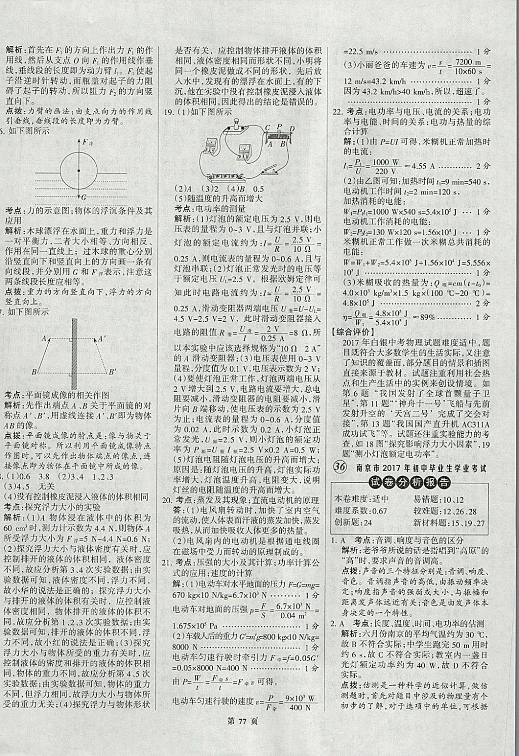 2018年全優(yōu)中考全國(guó)中考試題精選精析物理九年級(jí)通用 參考答案第77頁(yè)