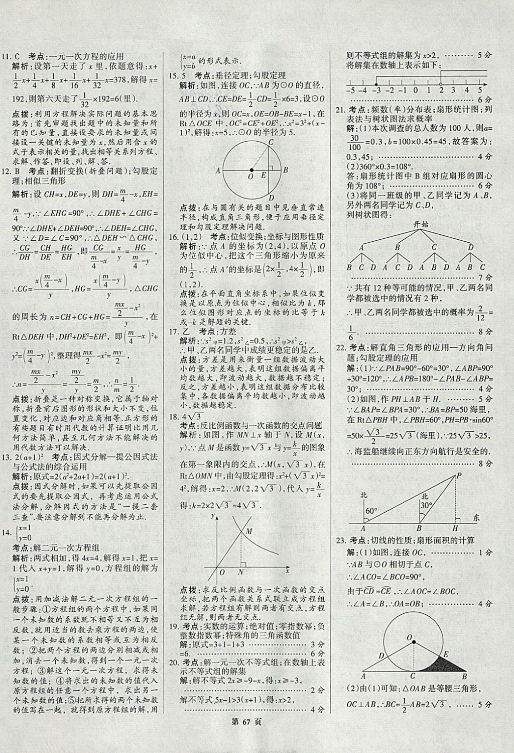 2018年全優(yōu)中考全國中考試題精選精析數學九年級通用 參考答案第67頁