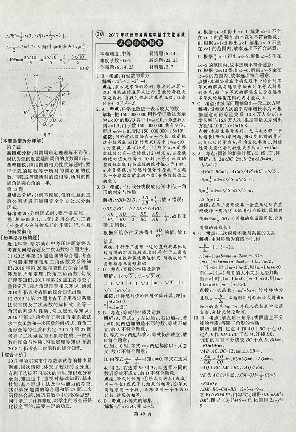 2018年全优中考全国中考试题精选精析数学九年级通用 参考答案第49页