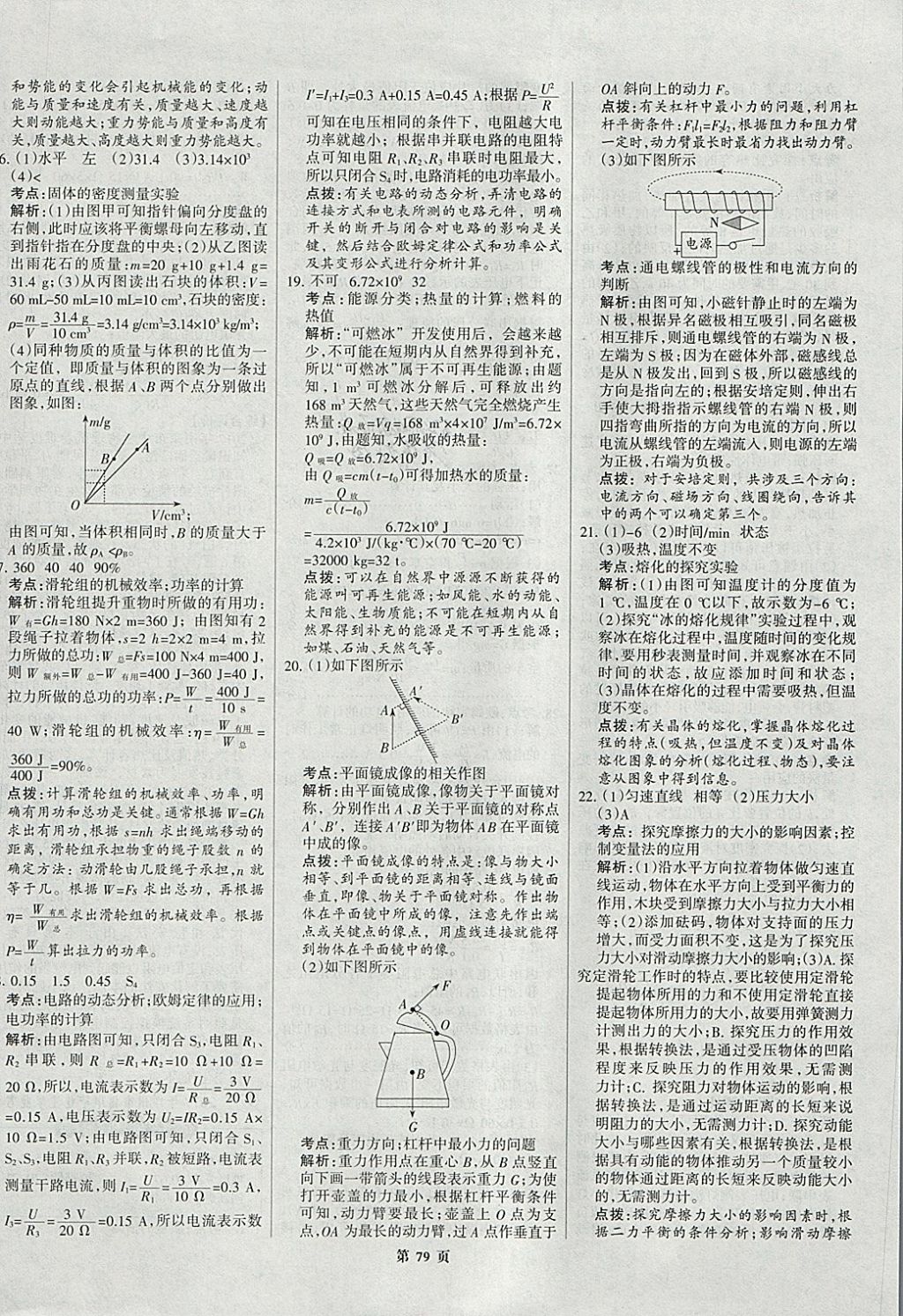 2018年全优中考全国中考试题精选精析物理九年级通用 参考答案第79页