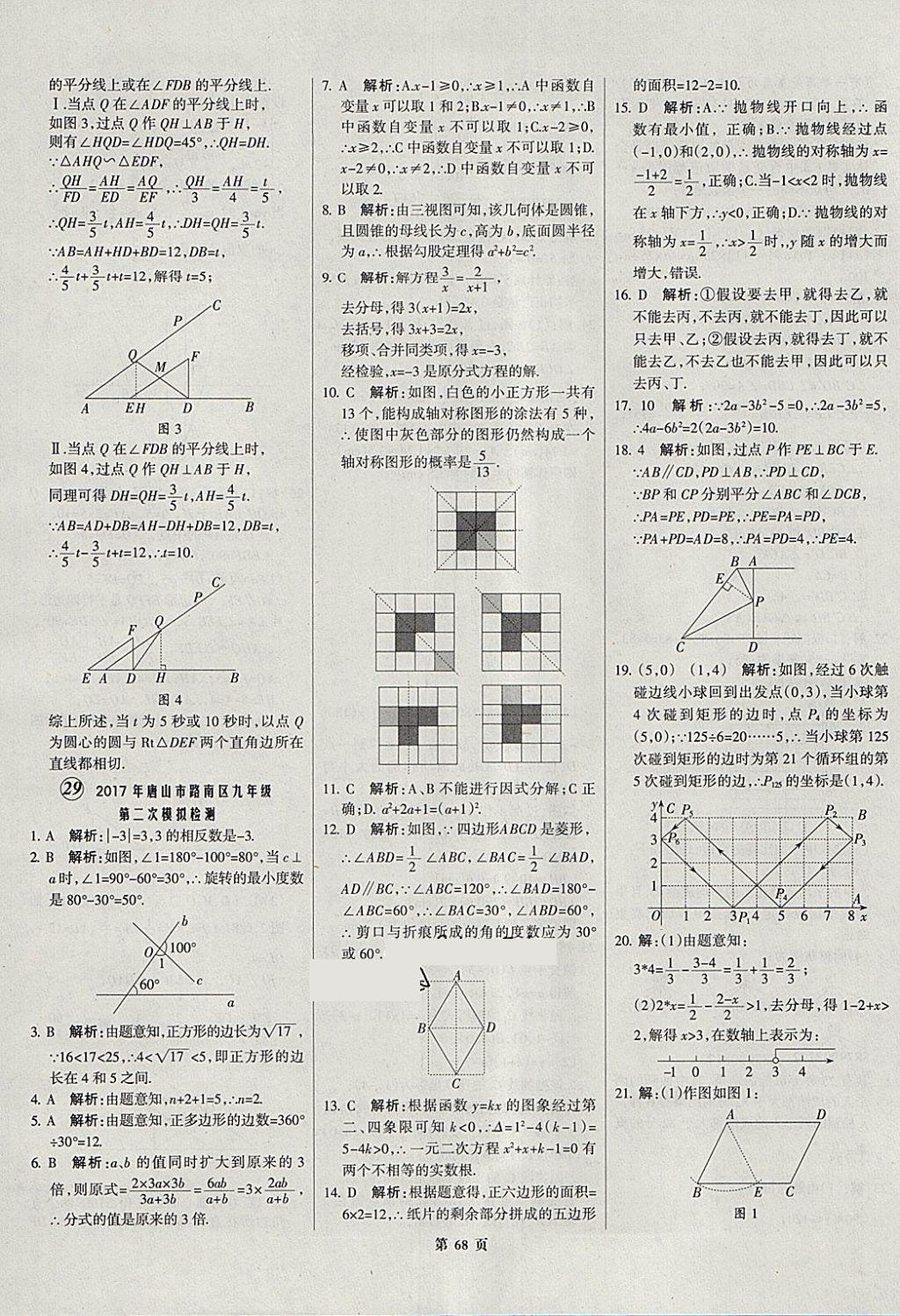 2018年全优中考全国中考试题精选精析数学河北专用 参考答案第69页