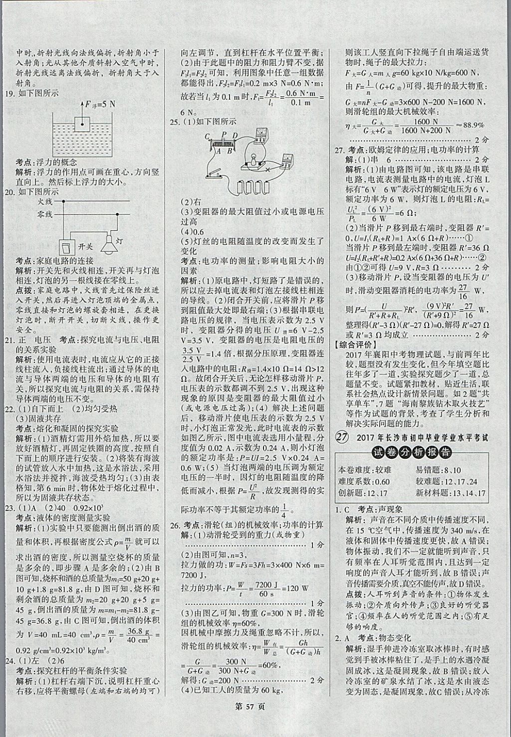 2018年全优中考全国中考试题精选精析物理九年级通用 参考答案第57页