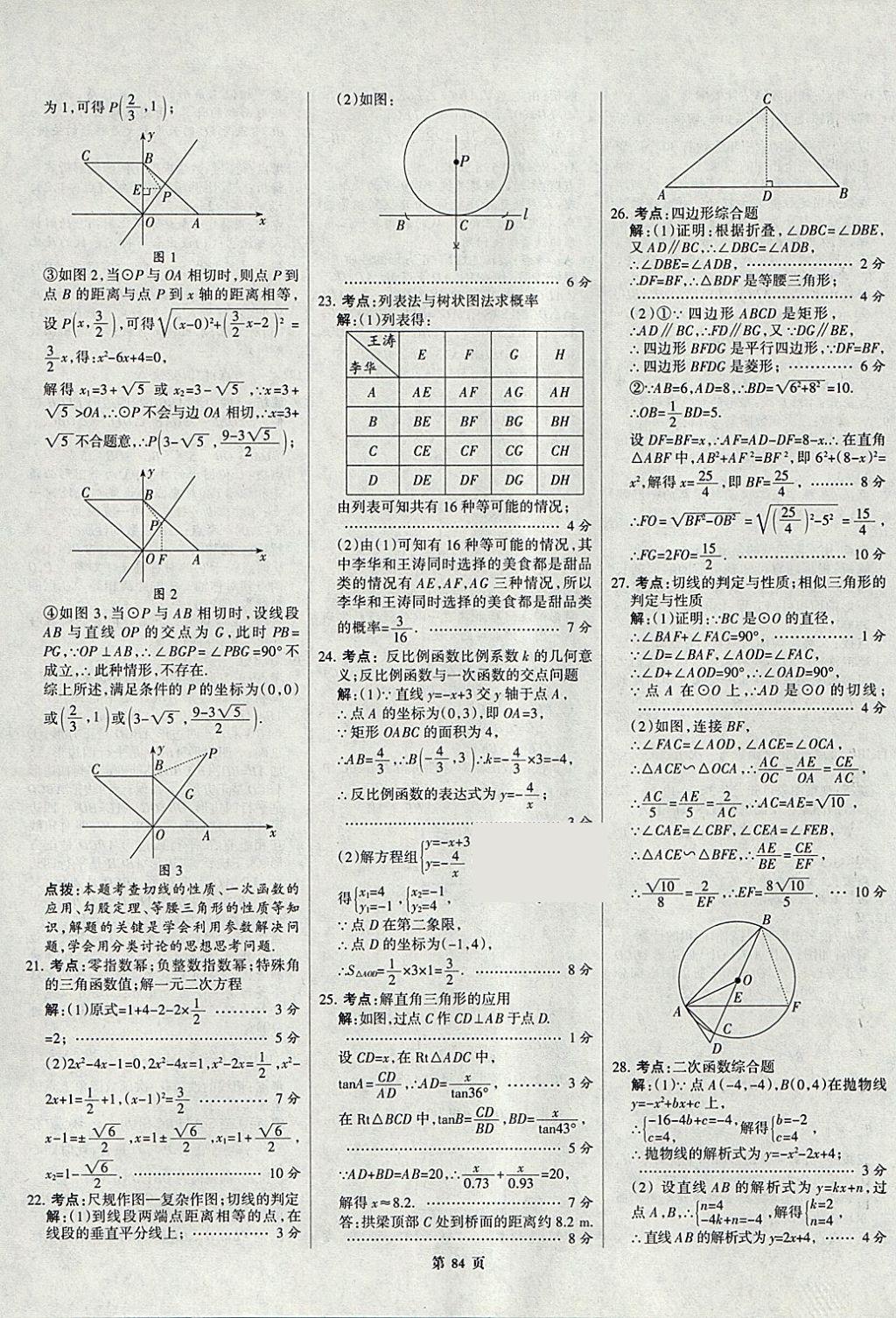 2018年全优中考全国中考试题精选精析数学九年级通用 参考答案第84页