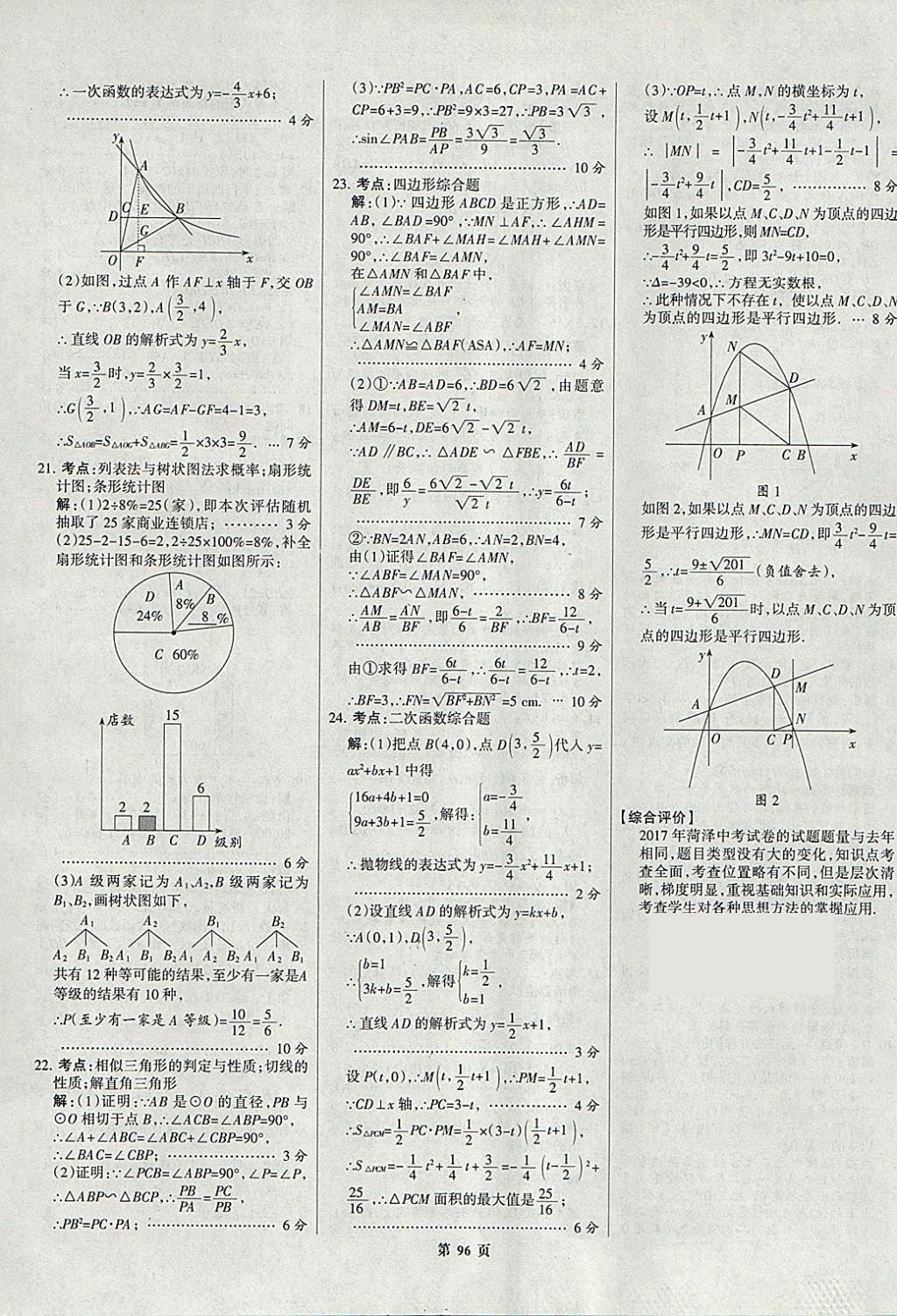 2018年全优中考全国中考试题精选精析数学九年级通用 参考答案第96页