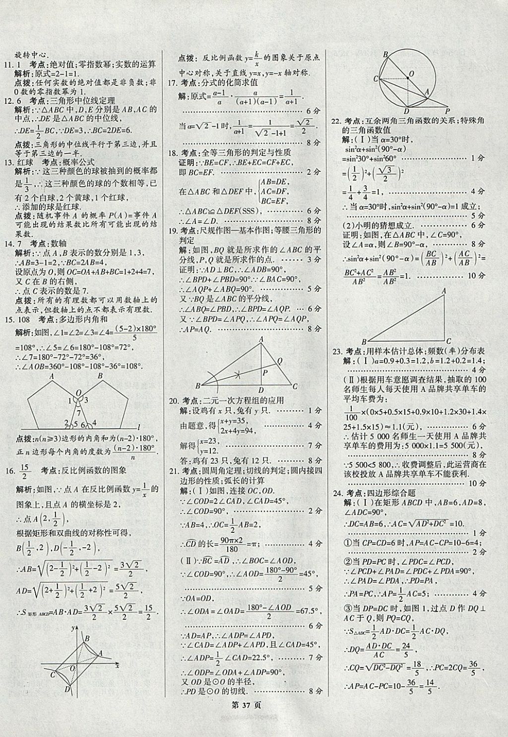 2018年全优中考全国中考试题精选精析数学九年级通用 参考答案第37页