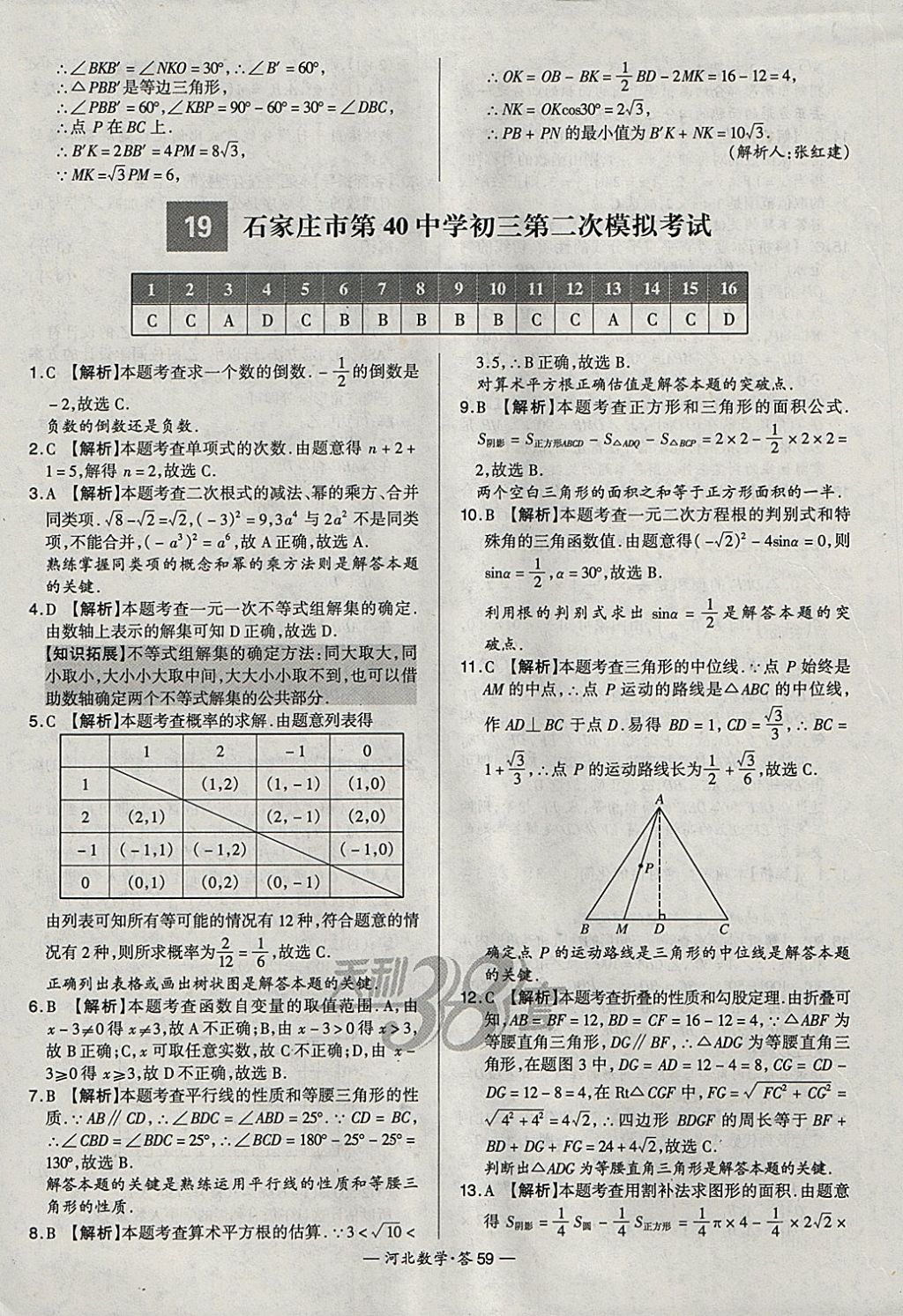 2018年天利38套河北省中考试题精选数学 参考答案第59页