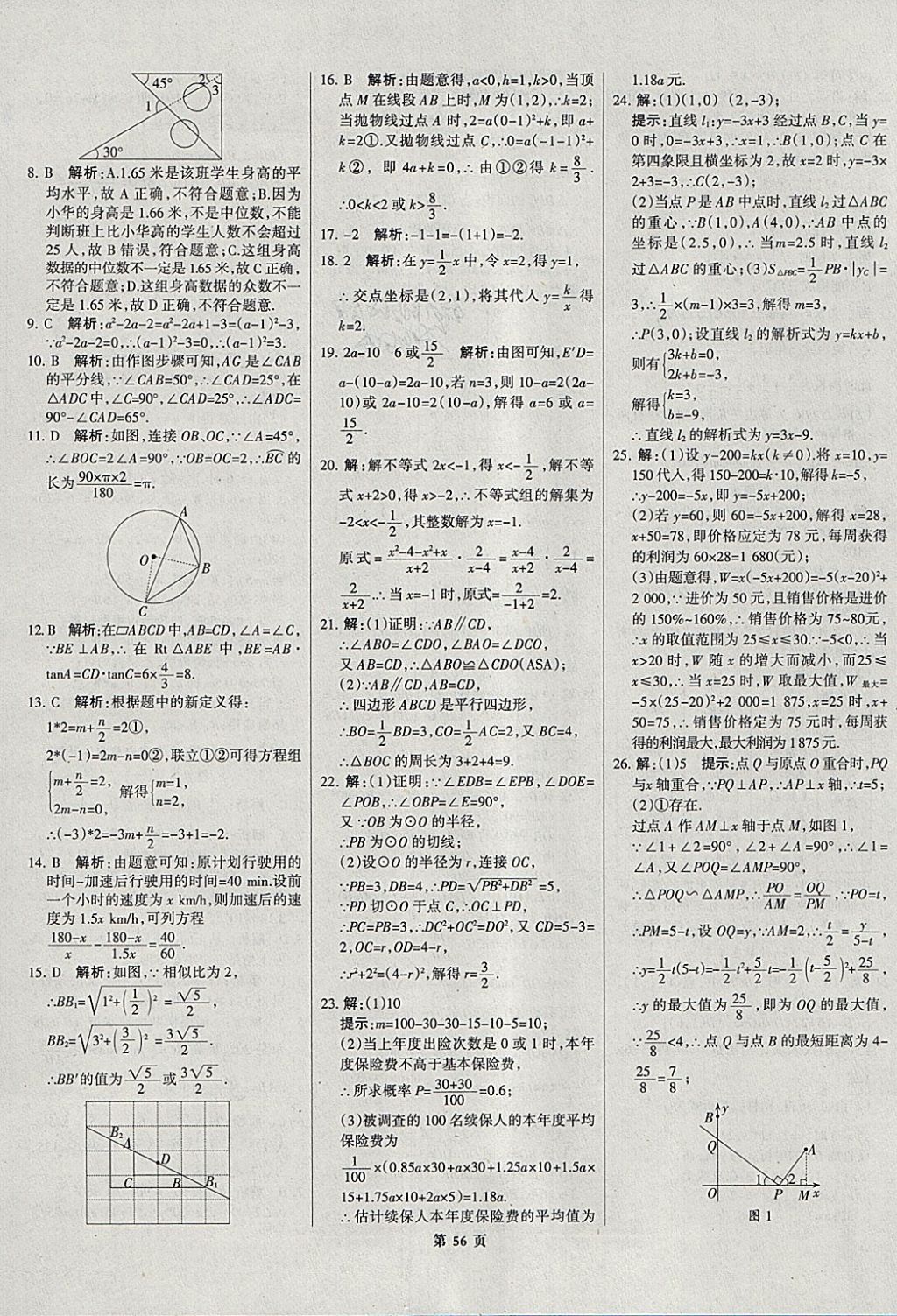 2018年全优中考全国中考试题精选精析数学河北专用 参考答案第57页