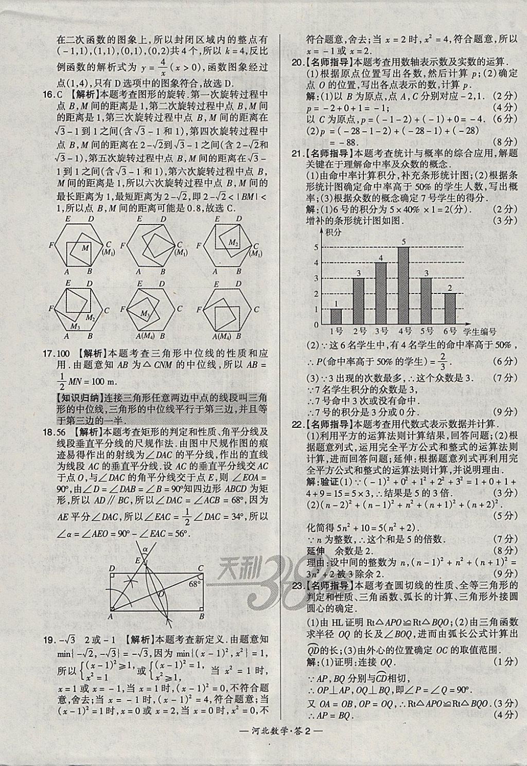 2018年天利38套河北省中考試題精選數(shù)學 參考答案第2頁